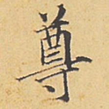 赵孟頫尊书法图片