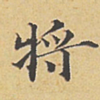 赵孟頫将书法图片