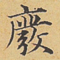 赵孟頫废书法图片