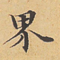 赵孟頫界书法图片