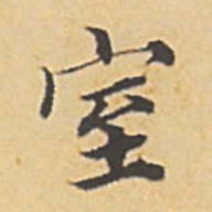 赵孟頫室书法图片