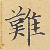 赵孟頫难书法图片