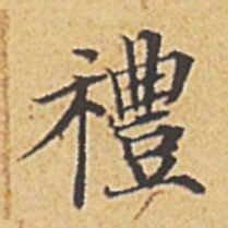 赵孟頫礼书法图片