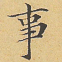赵孟頫事书法图片