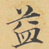 赵孟頫益书法图片