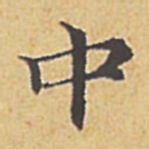 赵孟頫中书法图片