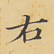 赵孟頫右书法图片