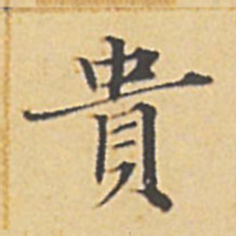 赵孟頫贵书法图片