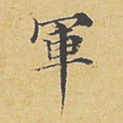 赵孟頫军书法图片