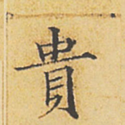 赵孟頫贵书法图片