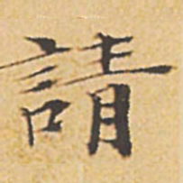 文征明请书法图片