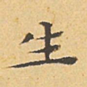 文征明生书法图片