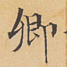 文征明卿书法图片