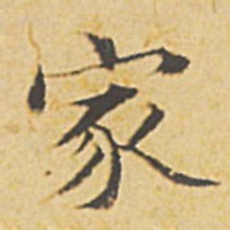 文征明家书法图片