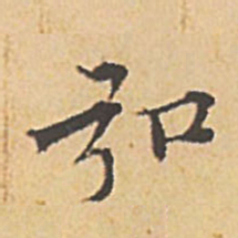 文征明弘书法图片