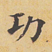 文征明功书法图片