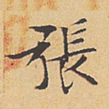 文征明张书法图片