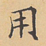 文征明用书法图片
