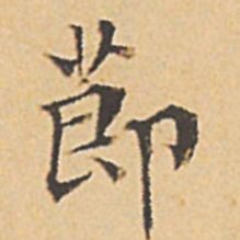 文征明节书法图片