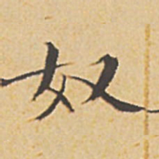 文征明奴书法图片