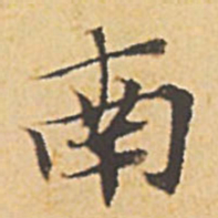 文征明南书法图片