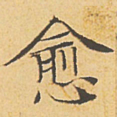 文征明愈书法图片