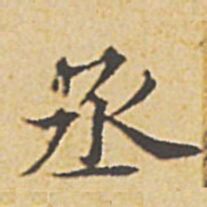文征明丞书法图片