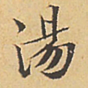 文征明汤书法图片