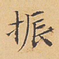 文征明振书法图片