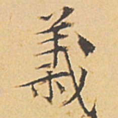 文征明义书法图片