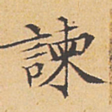 文征明谏书法图片