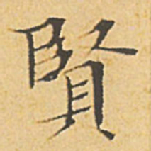 文征明贤书法图片