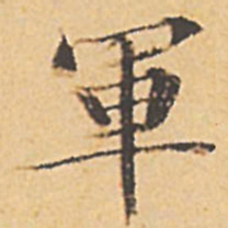 文征明军书法图片