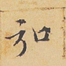 文征明弘书法图片