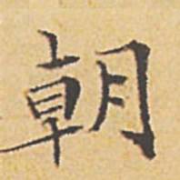 文征明朝书法图片