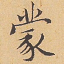 文征明蒙书法图片