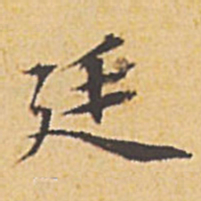 文征明廷书法图片