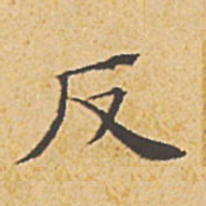 文征明反书法图片