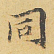 文征明同书法图片