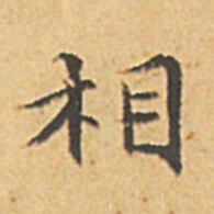 文征明相书法图片