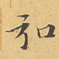 文征明弘书法图片
