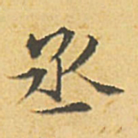 文征明丞书法图片