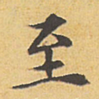文征明至书法图片