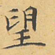 文征明望书法图片