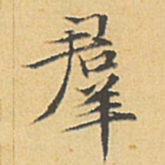 文征明群书法图片