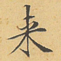 文征明来书法图片