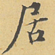 文征明居书法图片
