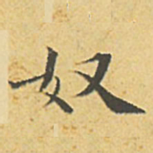 文征明奴书法图片