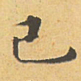 文征明已书法图片