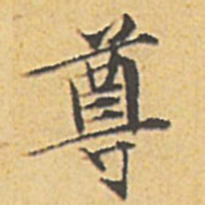 文征明尊书法图片